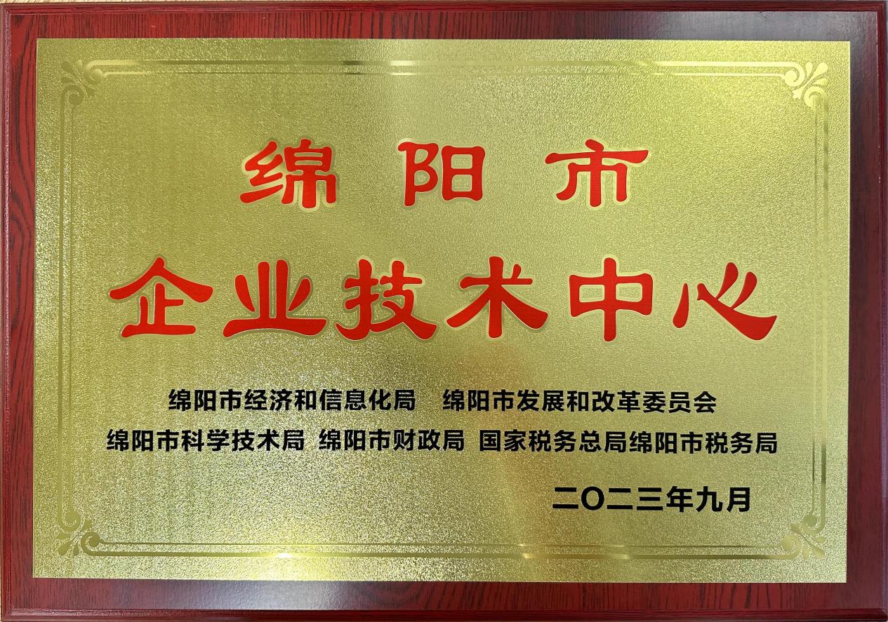 喜傳佳音！榮獲“綿陽市企業(yè)技術(shù)中心”稱號(hào)